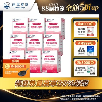 【達摩本草】日本 膠原蛋白胜肽 珍珠粉x9盒(15包/盒)