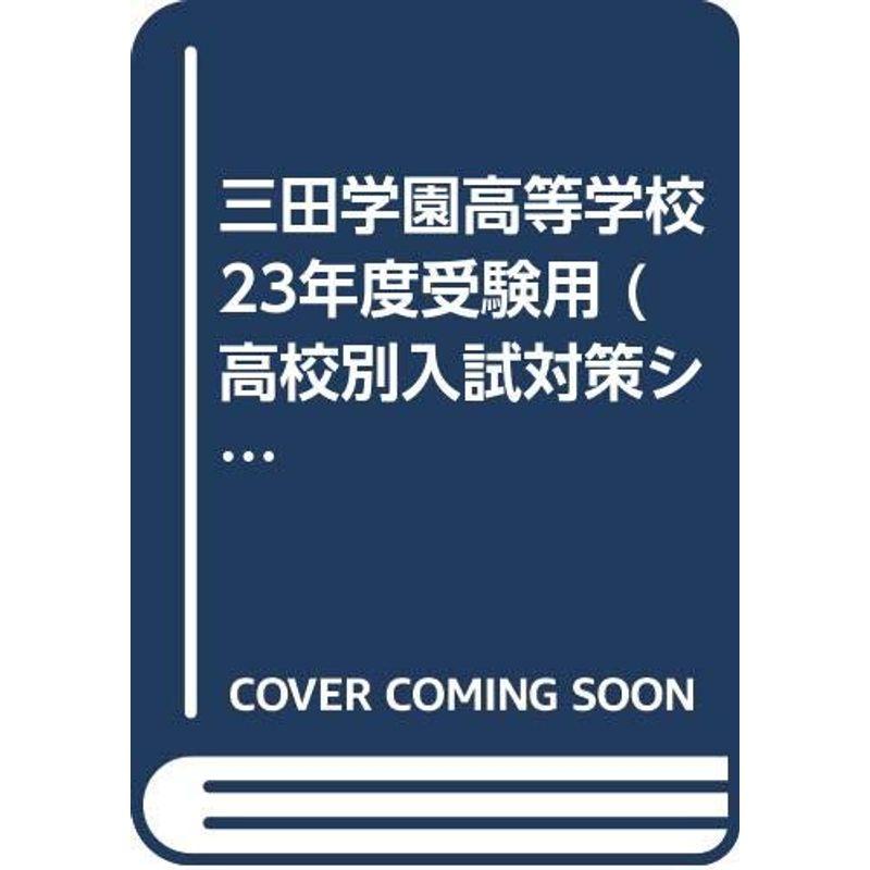 三田学園高等学校 23年度受験用 (高校別入試対策シリーズ)