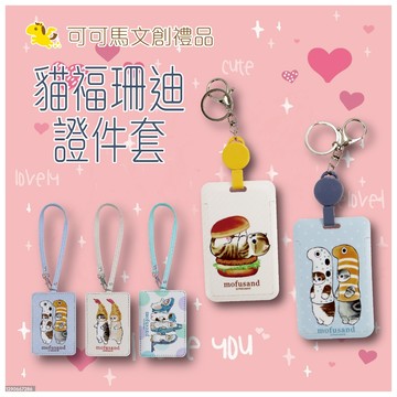 貓福珊迪 證件套 卡套 悠遊卡 悠遊卡套 識別證套 識別證 伸縮卡套 證件套掛繩 mofusand 貓咪 貓 可可馬