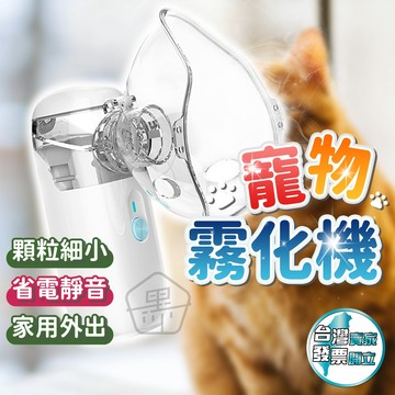 黑溜總裁 寵物霧化機 超靜音 電池款 充電款 細緻霧化 手持式霧化器 貓狗氣管照護