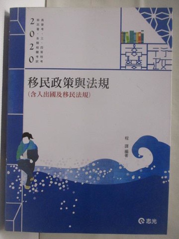 【書寶二手書T4／進修考試_BQF】高_2020高普考-移民政策與法規(含入出國及移民法規)