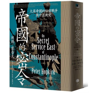 帝國的密令：大英帝國的秘密戰爭與中亞衝突