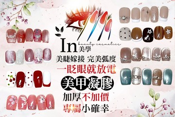 【台北】In美學 #GOMAJI吃喝玩樂券#電子票券#美甲