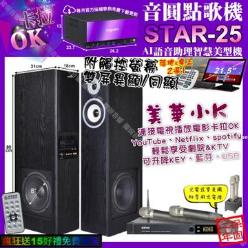音圓STAR-25+觸控螢幕 卡拉OK+美華K8 美華小K智慧喇叭+MIPRO ACT-3500/音響設備