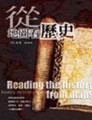 從地圖看歷史【二手書_良好】TAAZE讀冊生活