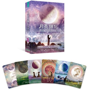 全新【書+卡】月亮顯化神諭卡：運用具體的月相指引，加速實現你的願望和目標