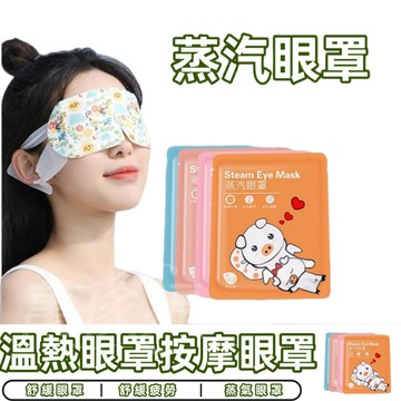 『高雄台灣發貨』蒸汽眼罩 蒸氣眼罩 發熱眼罩 眼睛熱敷 舒緩眼罩 熱敷眼罩 溫熱眼罩按摩眼罩 加熱眼罩溫感眼罩遮光眼罩