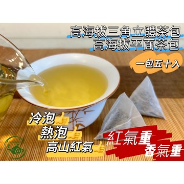 『茶包大批發』 茶包 一包五十入 LV級 三角立體 原葉茶包 熱泡 冷泡 烏龍茶 冷泡茶 冷泡茶包 高山茶包 原葉 高山