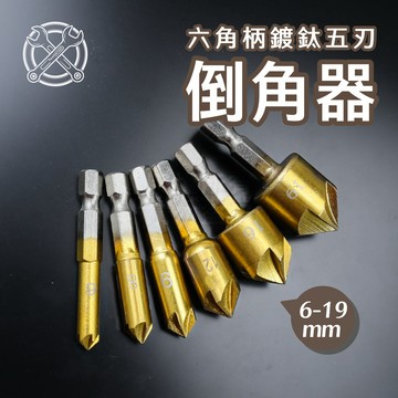 附發票「工具仁」6入 木工倒角器 鍍鈦倒角器 毛邊刀 倒角刀 內倒角器 導角器 電鑽 洗孔 鑽頭 倒角器 鑽孔 倒角鑽