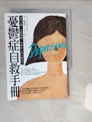 【書寶二手書T7／勵志_SR7】憂鬱症自救手冊：如何治療？怎樣照顧？你和家人的自助指引_李‧科爾曼,  董小冬