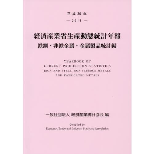 [本 雑誌] 平30 経済産業省生産動 金属製品統計編 経済産業統計協会 編