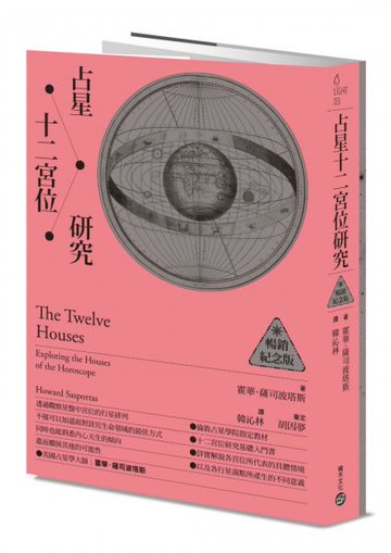 占星十二宮位研究【暢銷紀念版】【城邦讀書花園】