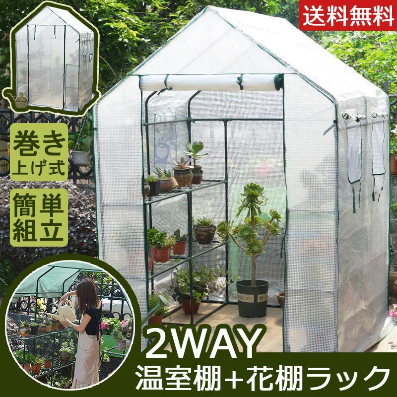 greenhouse ビニール温室 温室棚 小型ビニールハウス グリーンハウス 花棚 フラワーラック 植木鉢 ラック 家庭用 農業用 ミニ 園芸 替えカバー ベランダ スリム 特大4段