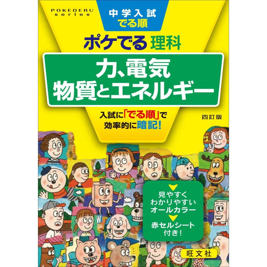 中学入試でる順ポケでる理科 力,電気,物質とエネルギー