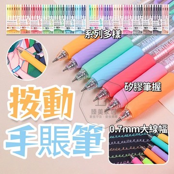 台灣出貨🛒按動手賬筆 藍果手帳筆 按動式 繪畫手賬筆 彩色中性筆 黑紙筆 中性筆 丙烯筆 筆記手帳 丙烯手帳筆 按壓式