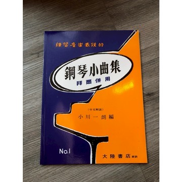 【巴哈樂器批發】鋼琴小曲集【1】拜爾併用 初學 教程 教材 樂譜 琴譜 教本 書籍 教學書 參考書 piano book