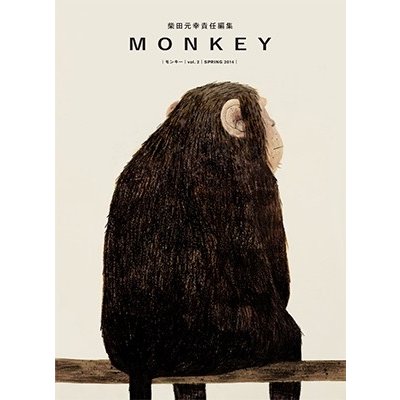 MONKEY vol.2 特集猿の一ダース 柴田元幸 責任編集