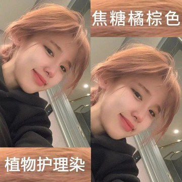 ✨臺灣出貨✨焦糖橘棕染髮膏2025流行色植物天然學生網紅自己在家染棕色髒橘色