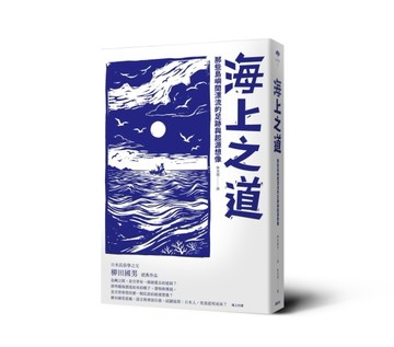 海上之道：那些島嶼間漂流的足跡與起源想像【TAAZE讀冊生活】