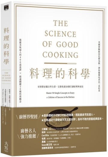 料理的科學（二版）：好廚藝必備百科全書，完整收錄50個烹調原理【二手書_良好】TAAZE讀冊生活