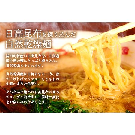 ふるさと納税 北海道日高昆布ラーメン(４味・８食)セット[04-321] 北海道浦河町