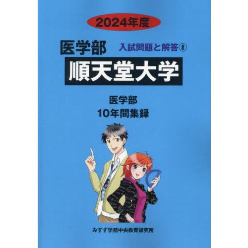 本 雑誌] 順天堂大学 ('24 医学部入試問題と解答 8) みすず学苑中央