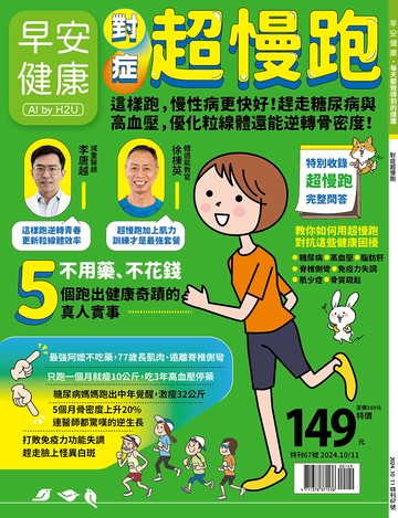 ????補書到貨????早安健康 2024/10.11月 《對症超慢跑》這樣跑，慢性病更快好！趕走糖尿病與高血壓，優化粒線體還能逆轉骨密度！