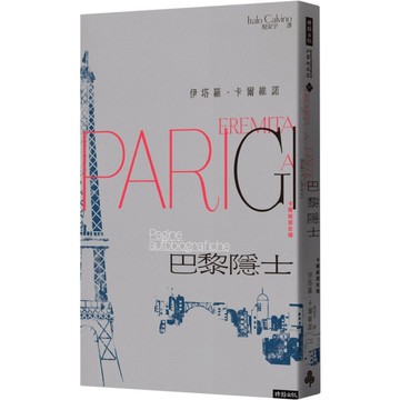 巴黎隱士：卡爾維諾自傳(紀念新版)