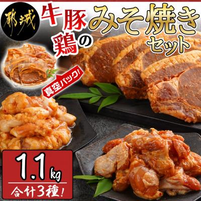 ふるさと納税 都城市 牛・豚・鶏ももみそ焼きセット(牛ホルモン・豚ロース・若鶏もも)(都城市)