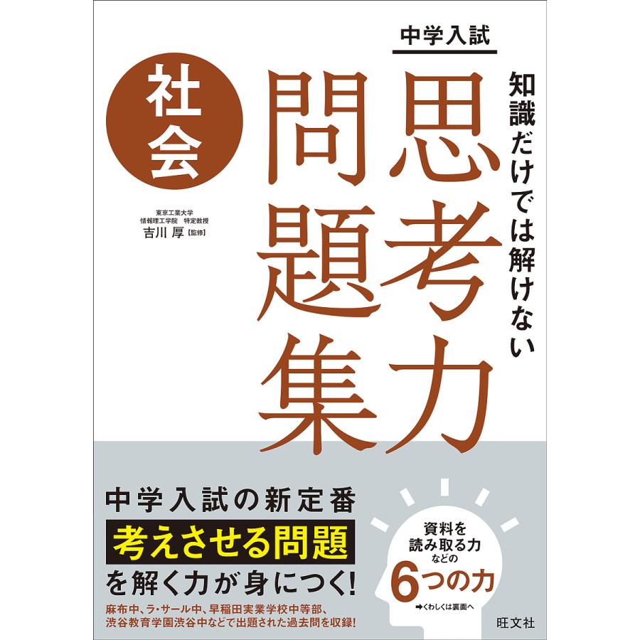 中学入試知識だけでは解けない思考力問題集社会