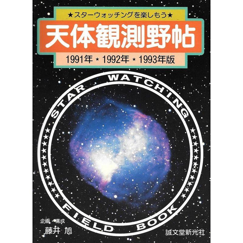 天体観測野帖〈1991・1992・1993年版〉