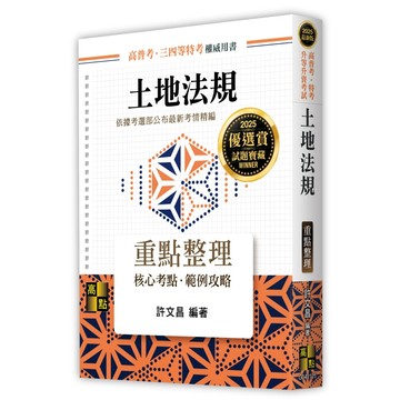 <麗文校園購>土地法規重點整理 2024/9 許文昌 9786264110020