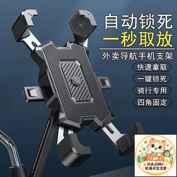 🐱HAJIMI·哈基米生活屋🦴 機車手機支架 騎行專用 外賣導航支架 自動鎖死 一秒取放 免安裝 防盜導航支架
