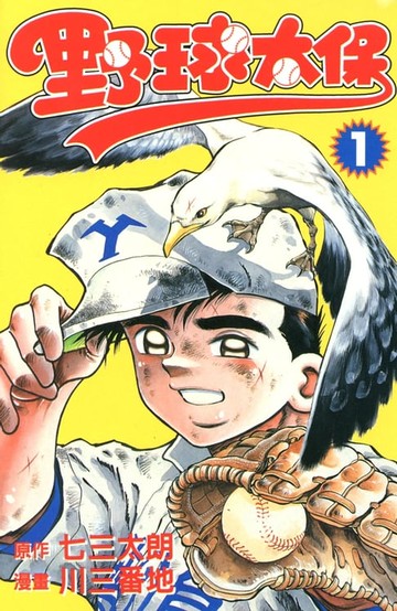 【電子書】野球太保 (1)