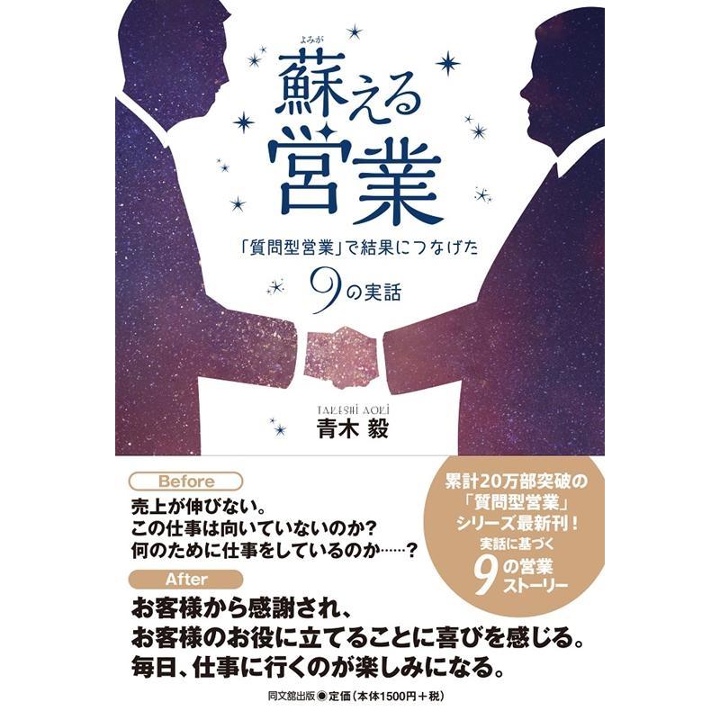 蘇える営業 質問型営業 で結果につなげた9の実話