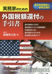 実務家のための外国税額還付の手引書 英文和訳解説と参考文例付 還付事例から学ぶ源泉徴収された外国税額を外国政府に対し還付請求する