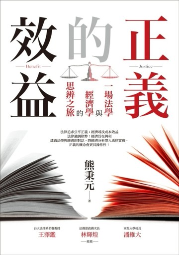 正義的效益：一場法學與經濟學的思辨之旅[二手書_良好]