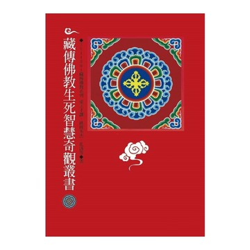 藏傳佛教生死智慧奇觀叢書