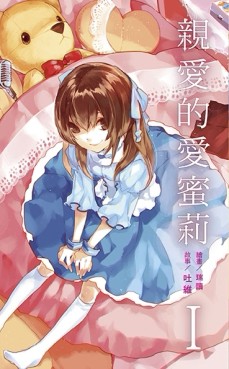 親愛的愛蜜莉（1）[二手書_良好]