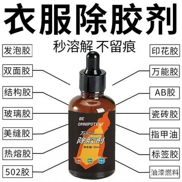 🔥免運下殺🔥衣服除膠劑神器不傷衣服去除結構膠印花玻璃膠美縫專用強力清洗劑 ESZX