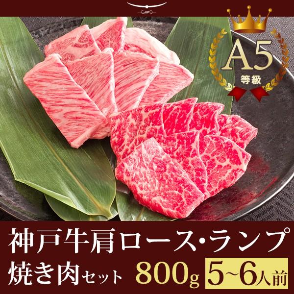 お歳暮 2023 神戸牛霜降り・特選赤身 焼肉セット（焼き肉セット） 800g（肩ロース400ｇ ランプ400ｇ）5〜6人前