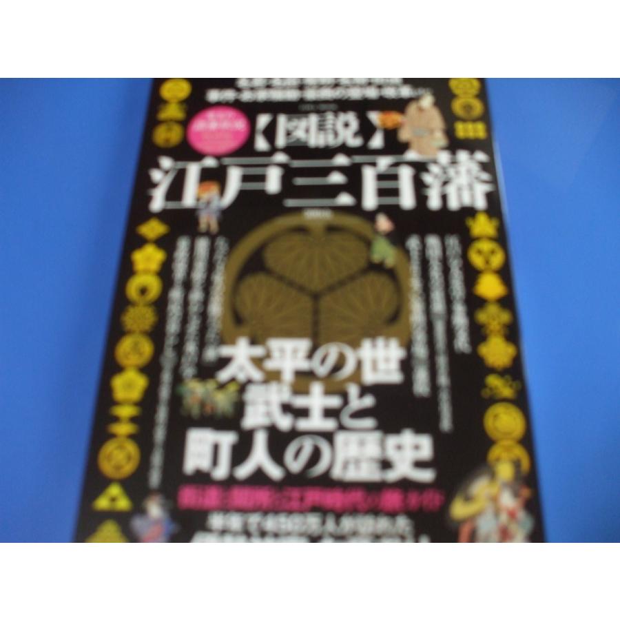 江戸三百藩 名君・名臣・発明・名物・街道 事件・お家騒動・豪商の登場・改革etc 太平の世・武士と町人の歴史 江戸時代の幕府と諸藩の事情