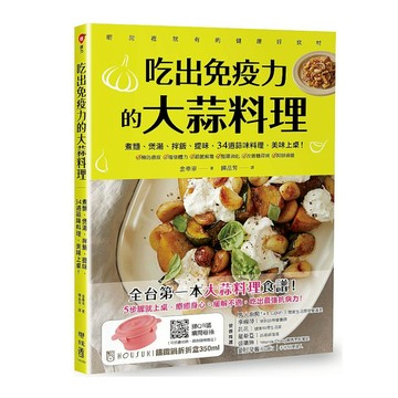 吃出免疫力的大蒜料理：煮麵.煲湯.拌飯.提味，34道蒜味料理，美味上桌！