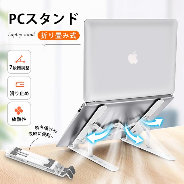 ノートパソコン スタンド PCスタンド iPadスタンド 折りたたみ式