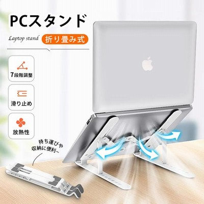 ノートパソコン スタンド PCスタンド iPadスタンド 折りたたみ式