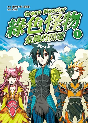 【電子書】綠色怪物1 危機的開端