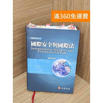 【雷根360免運】【出清】國際安全與國際法 #書斑多 #書斑多【PXF1110】