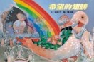 希望的翅膀[二手書_良好]