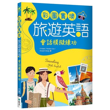 彩圖實境旅遊英語：會話模擬練功【二版】（20K+寂天雲隨身聽APP）【ttbooks】