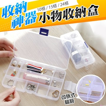 【台灣現貨】〈大利屋〉小物收納透明整理盒10/15/24格 飾品收納盒 整理盒 可拆分隔收納盒 小物收納 零件收納盒